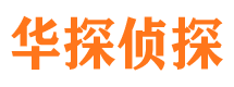 黄陵华探私家侦探公司